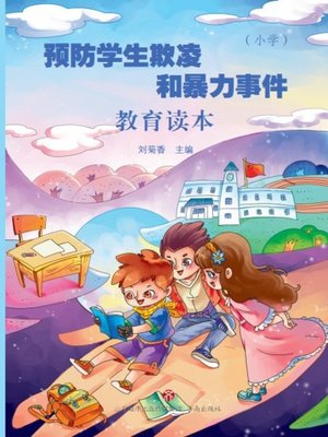 cover image of 预防学生欺凌和暴力事件教育读本